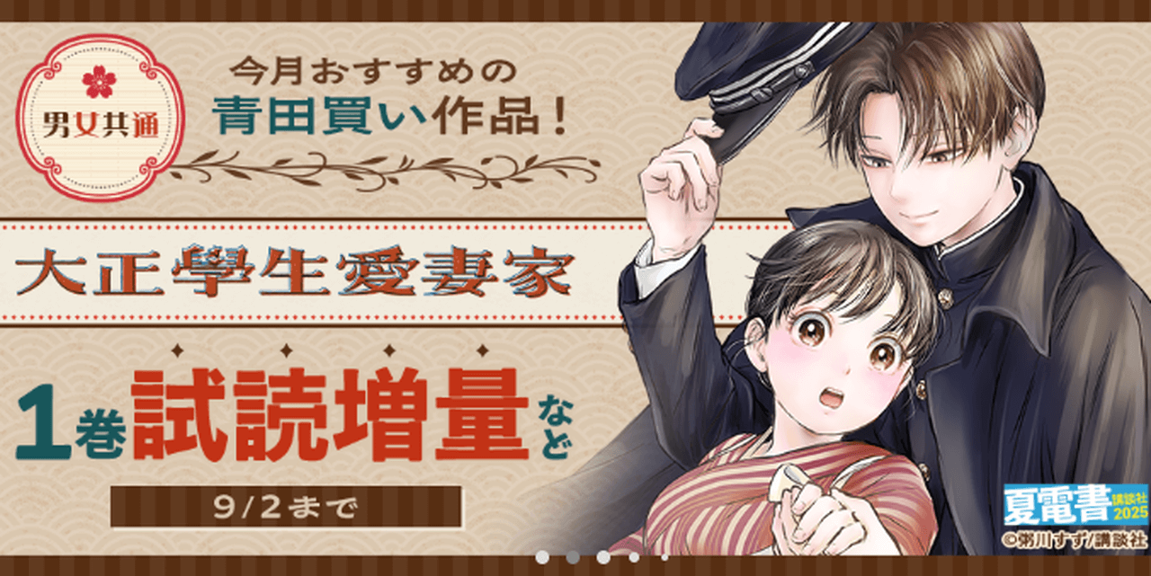 男女共通!今月おすすめの青田買い作品