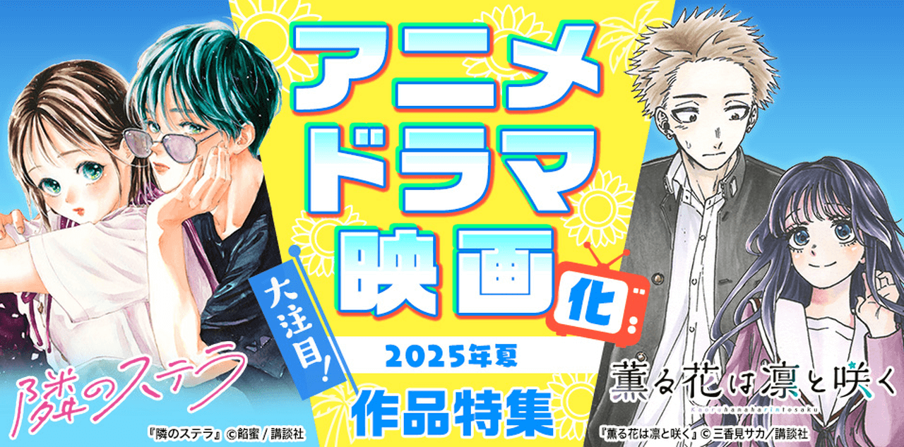 大注目!2025年夏 アニメ・ドラマ・映画化作品特集