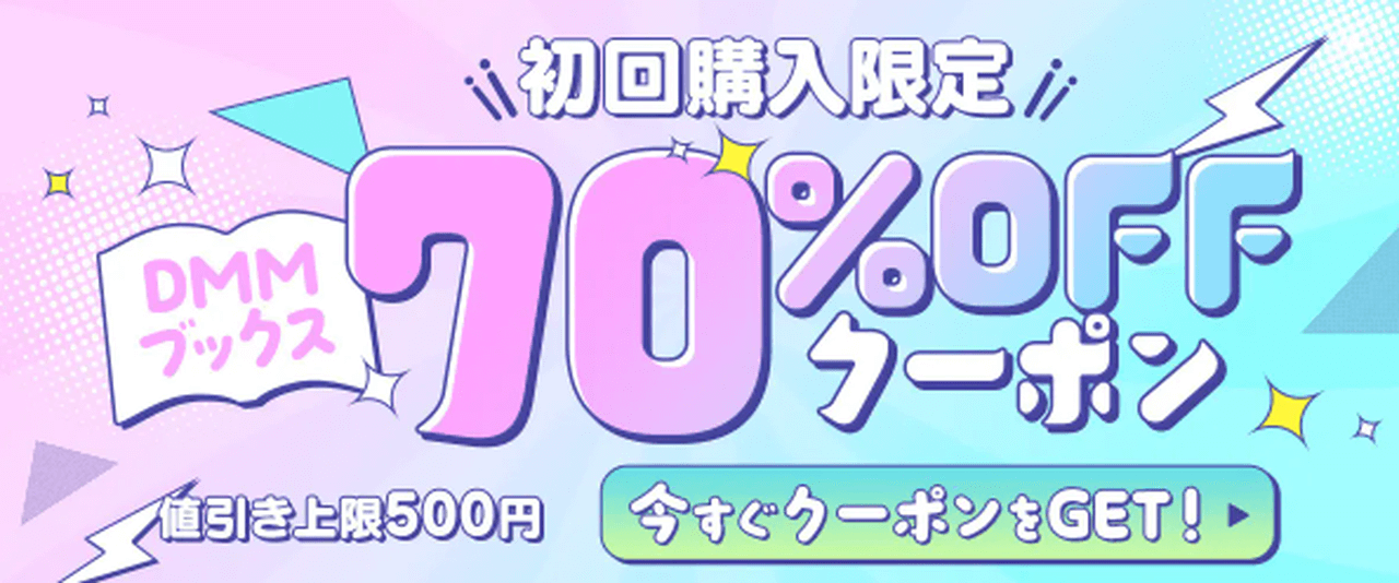 DMMブックス 70%OFFクーポン
