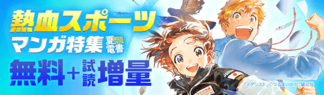 熱血スポーツマンガ特集