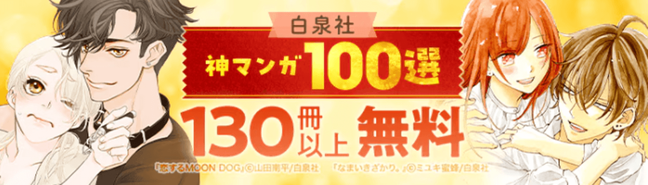 白泉社 神マンガ100選