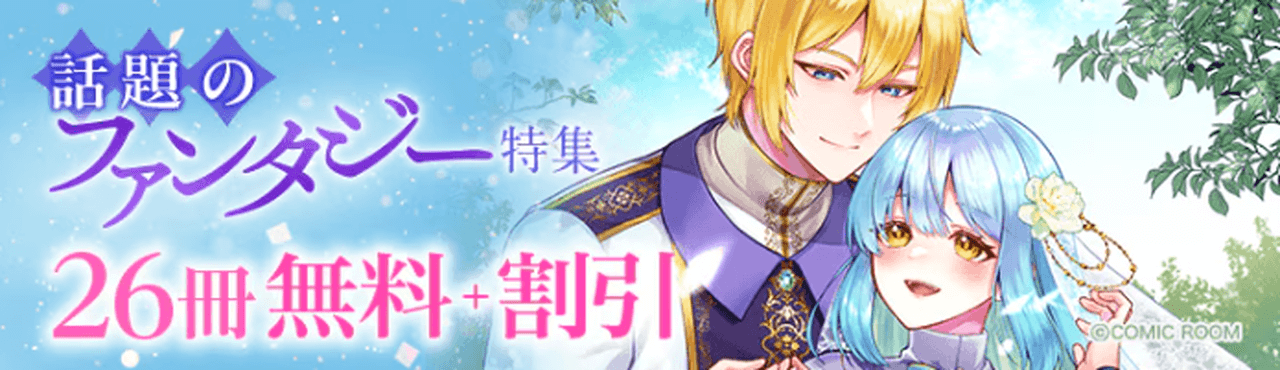 話題のファンタジー作品特集