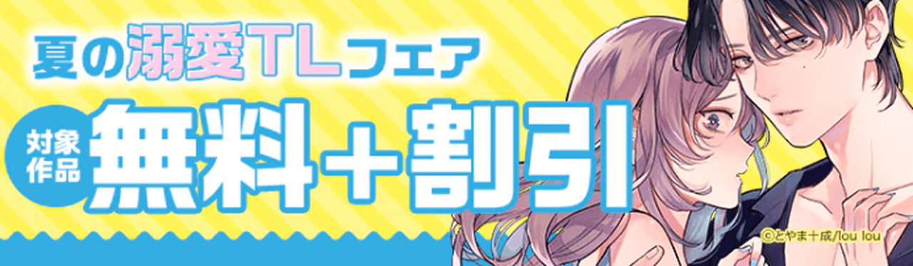 夏の溺愛TLフェア