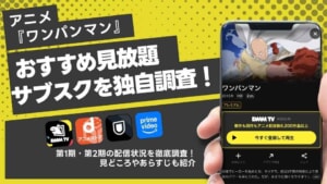 ワンパンマンを視聴できる動画配信サービスを紹介！サブスクでお得に楽しもう！
