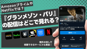 映画『グランメゾン・パリ』の配信はどこで見れる？AmazonプライムやNetflixで視聴できる？