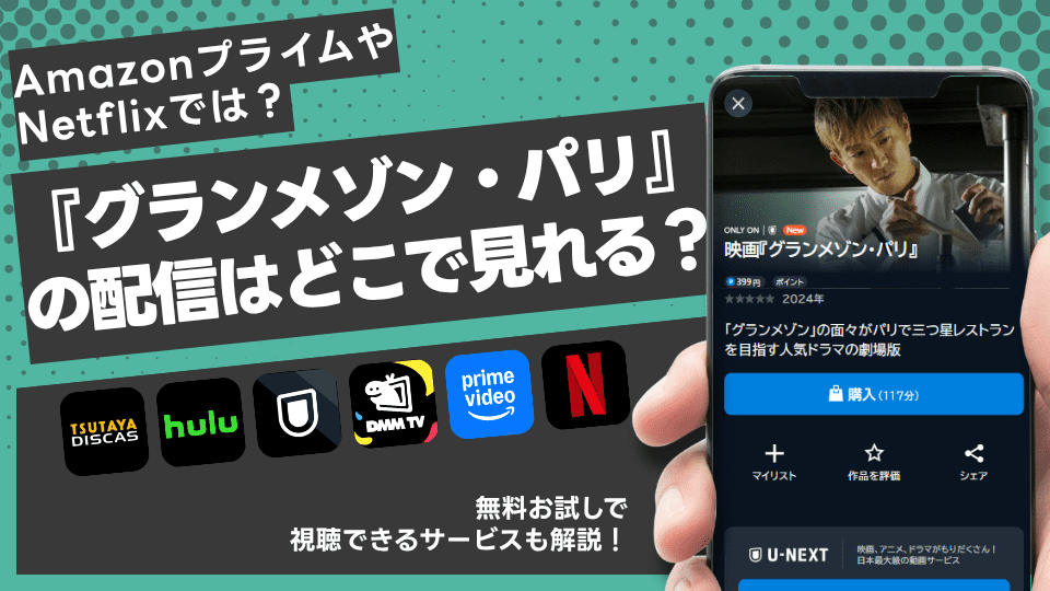 映画『グランメゾン・パリ』の配信はどこで見れる？AmazonプライムやNetflixで視聴できる？