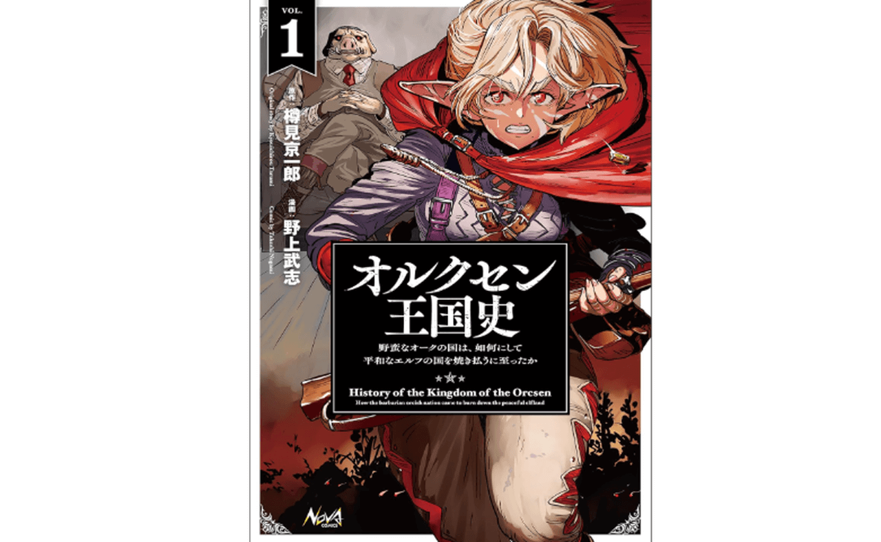 オルクセン王国史 1巻(ノヴァコミックス)