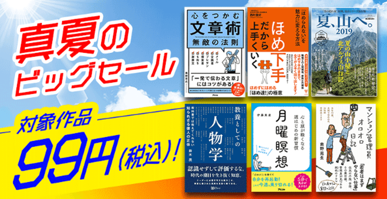 99円均一!真夏のビッグセール