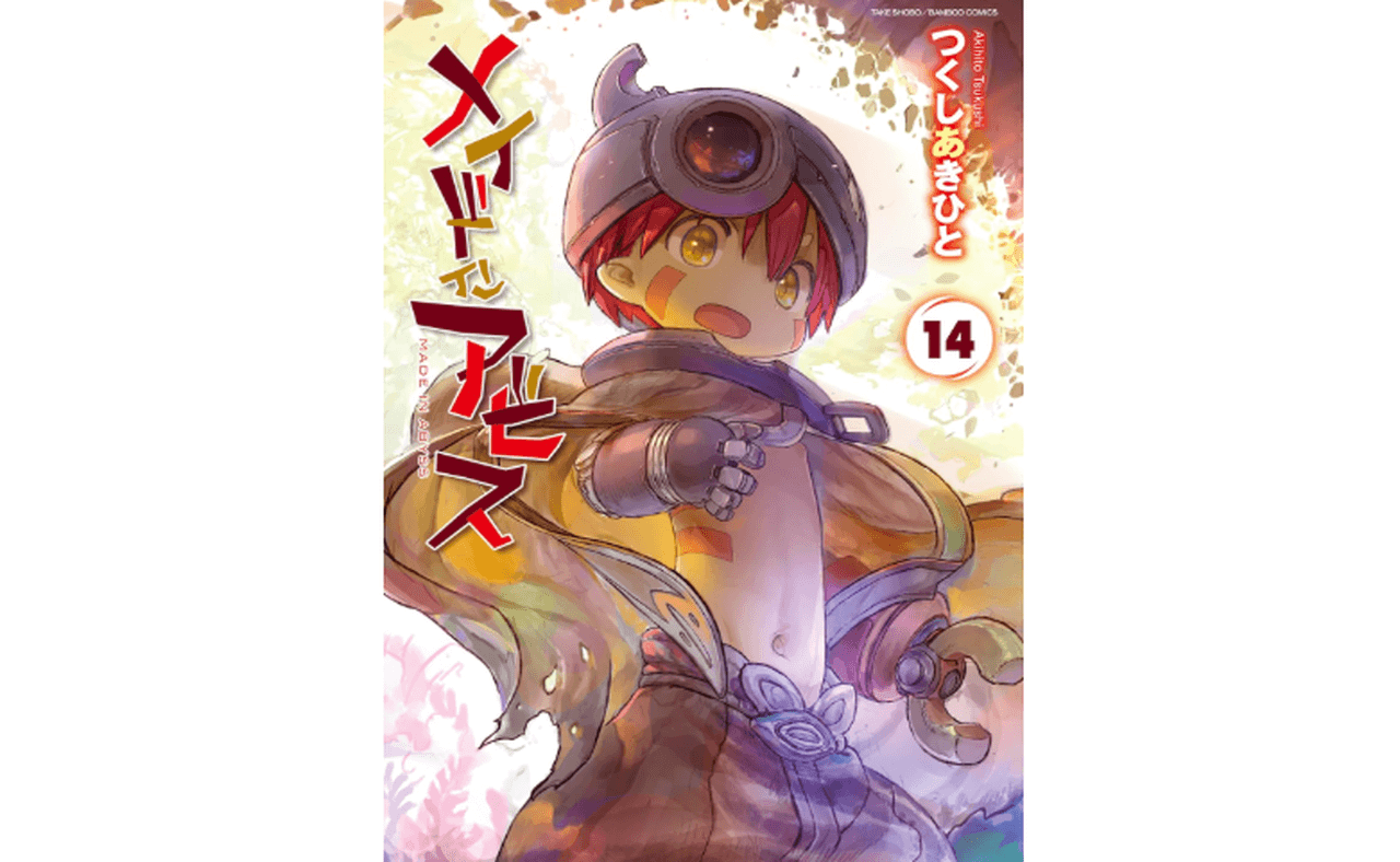 メイドインアビス 14巻(バンブーコミックス)