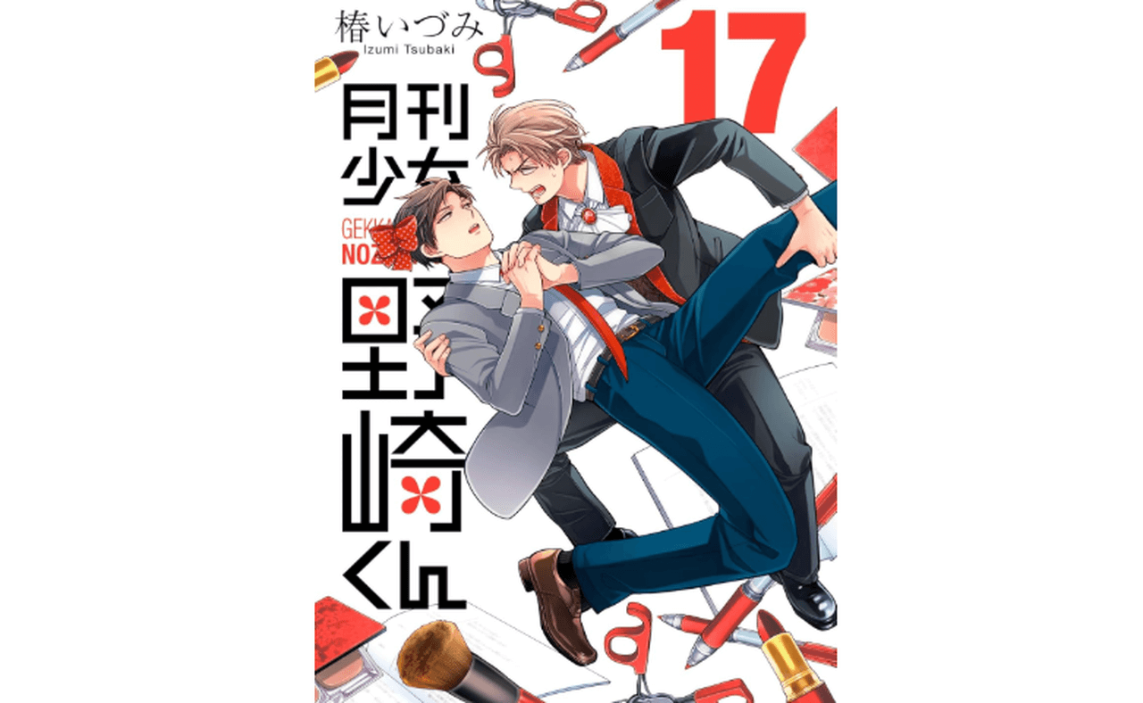 月刊少女野崎くん 17巻(ガンガンコミックス)