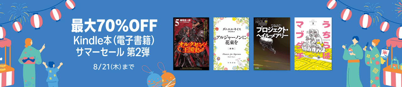 Kindle本サマーセール＜第2弾＞