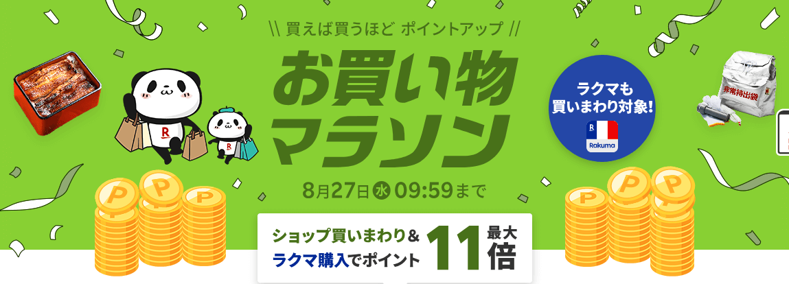 【最新】楽天お買い物マラソン開催中!~8/27(水)