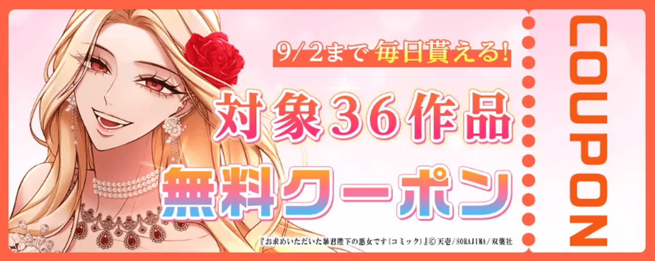 毎日もらえる無料クーポン