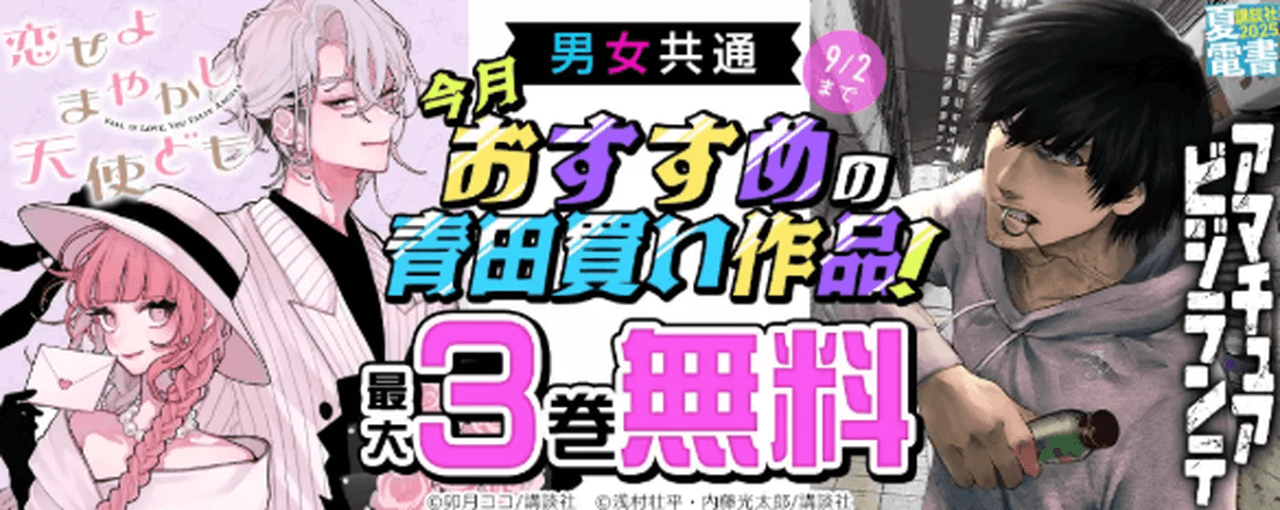 ＜男女共通＞今月おすすめの青田買い作品特集