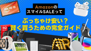 【8/29~9/4】Amazon「スマイルSALE」ってぶっちゃけ安い？ 賢く買うための完全ガイド