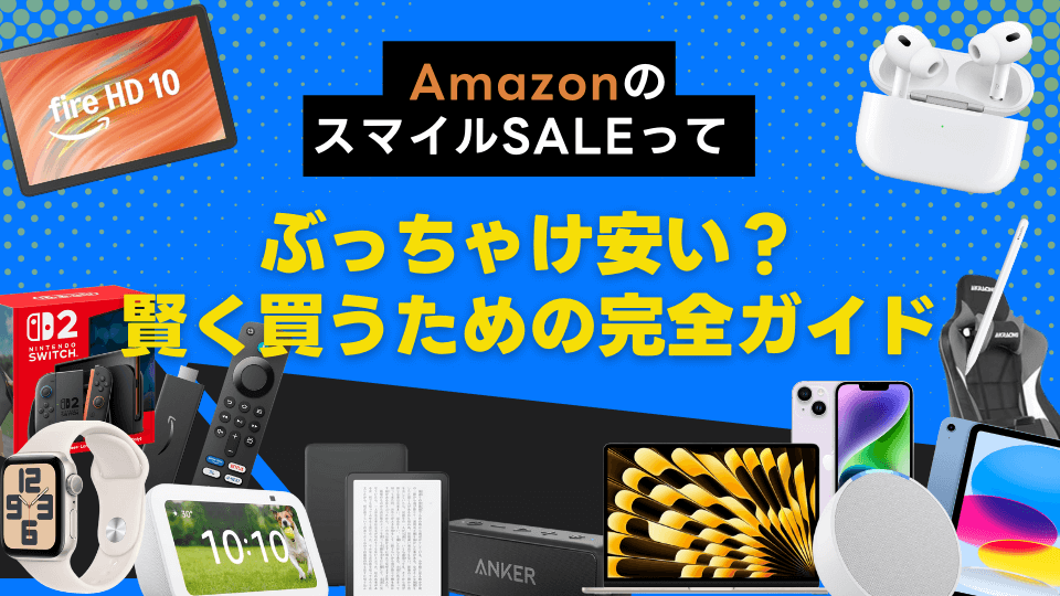 【8/29~9/4】Amazon「スマイルSALE」ってぶっちゃけ安い? 賢く買うための完全ガイド