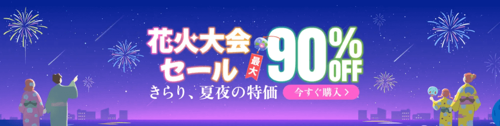 【終了日未定】夏祭セール 最大90％OFF
