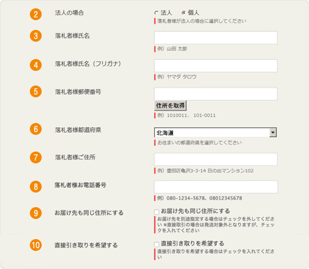 2. 落札者様情報の入力