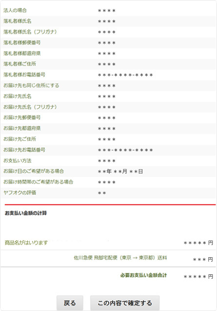 5. お支払い内容とお客様情報のご確認