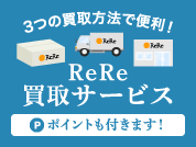 3つの買取方法で便利!ReRe買取サービス ポイントも付きます!