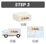 買取の流れSTEP3