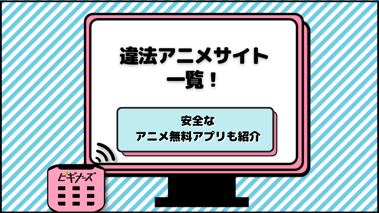 違法アニメサイト一覧!安全なアニメ無料アプリ7選も紹介