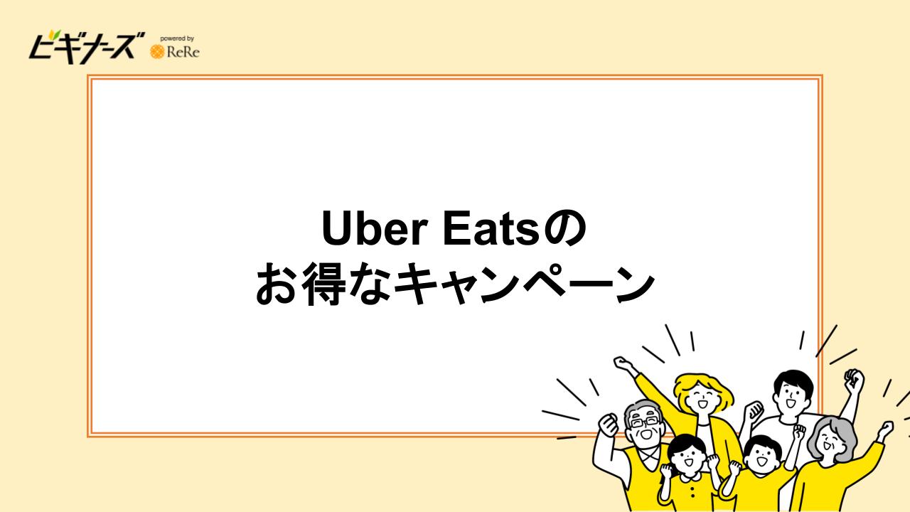 Uber Eatsのお得なキャンペーン