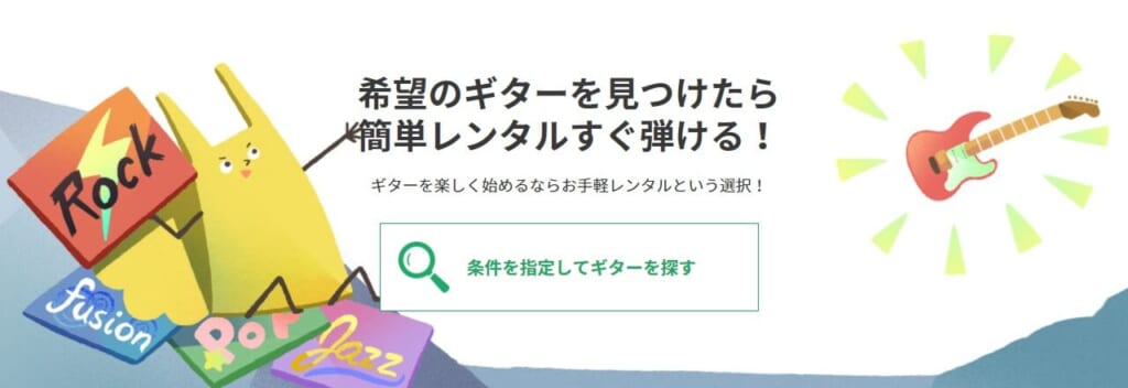 ギター選びに迷ったらレンタルするのもおすすめ!