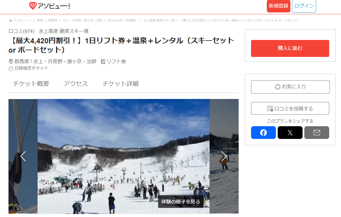 【群馬県・水上】1日リフト券+温泉+レンタル