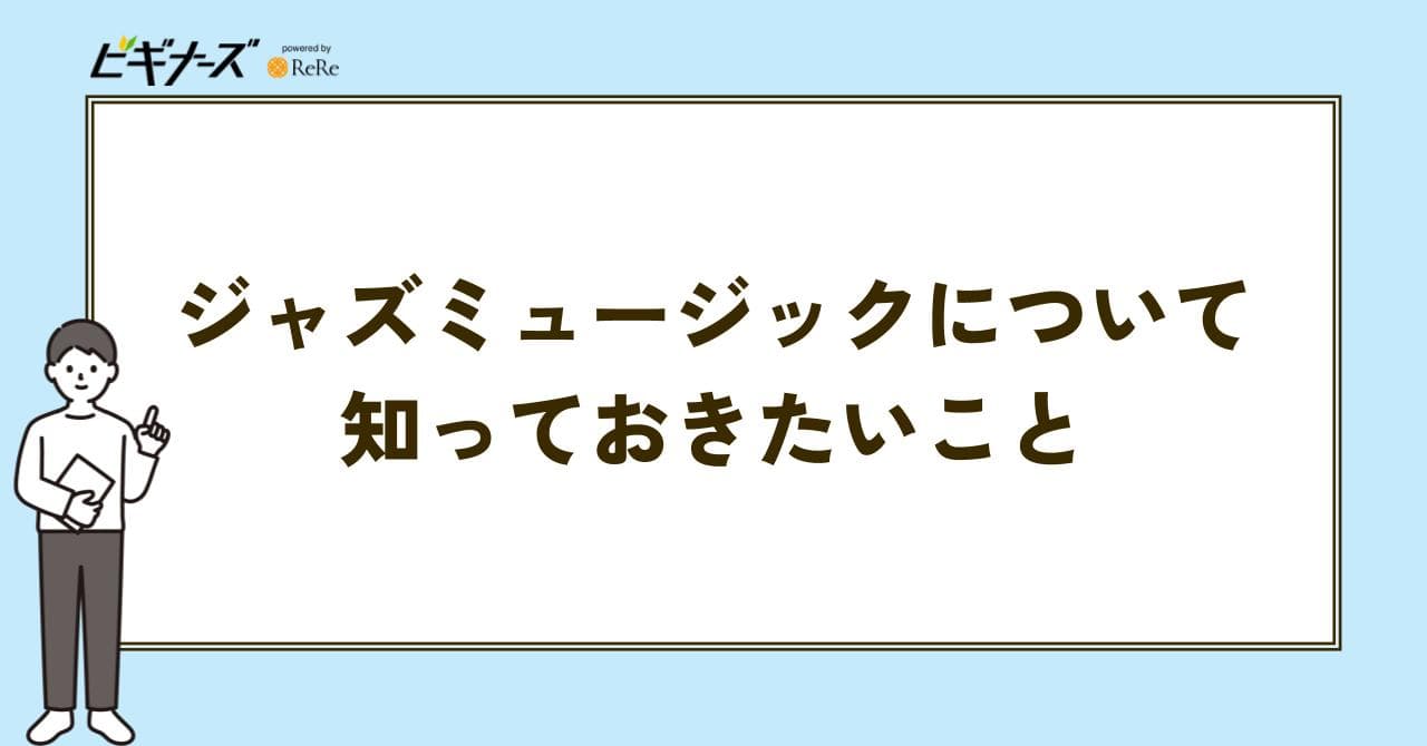 ジャズミュージック