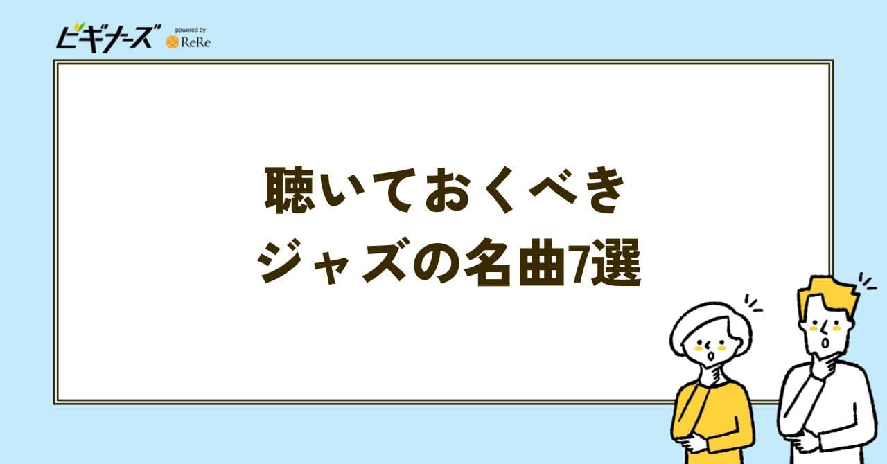 ジャズ 名曲