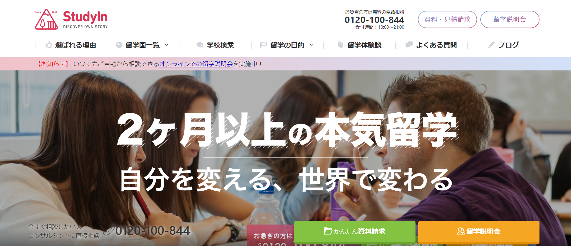 本気留学StudyIn(スタディーイン)