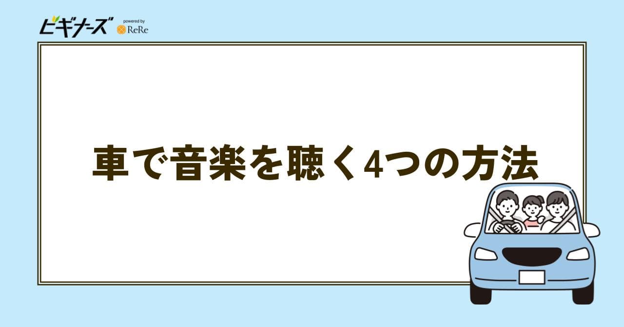 車　音楽