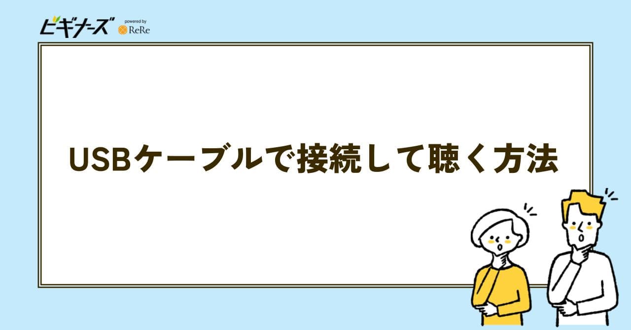 usbケーブル　接続