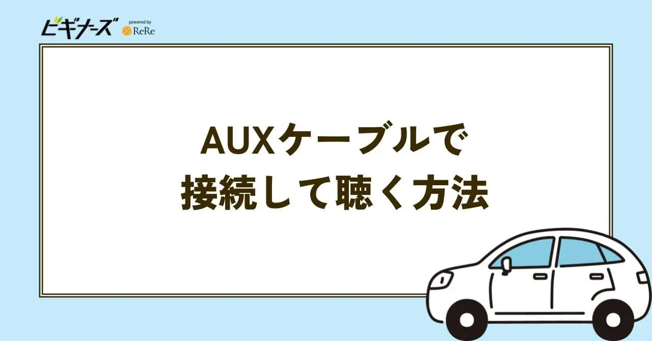 AUXケーブル　接続