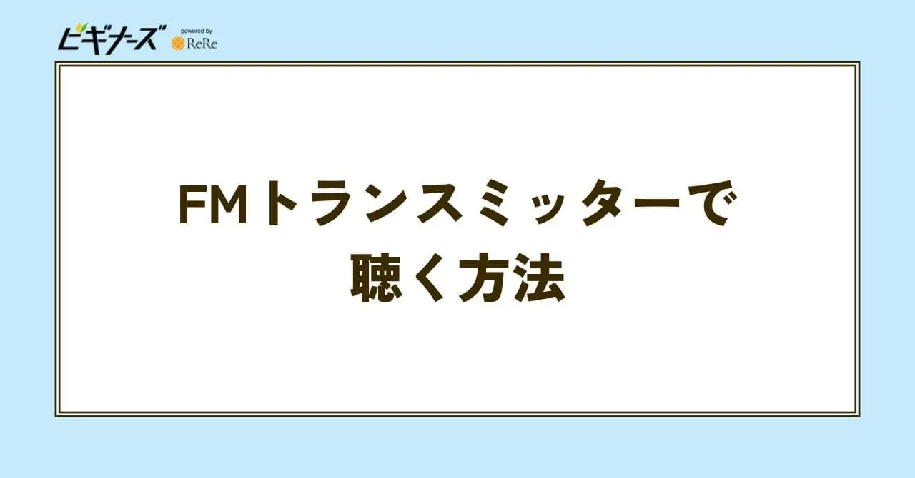 FMトランスミッター