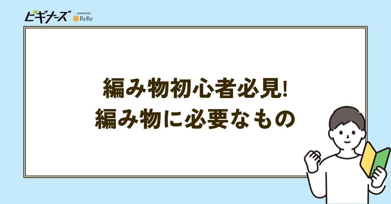 編み物 必要なもの