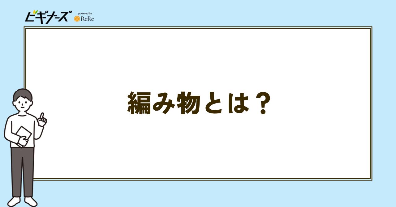 編み物とは