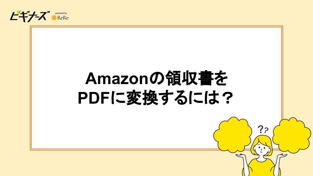 Amazonの領収書をPDFに変換するには?