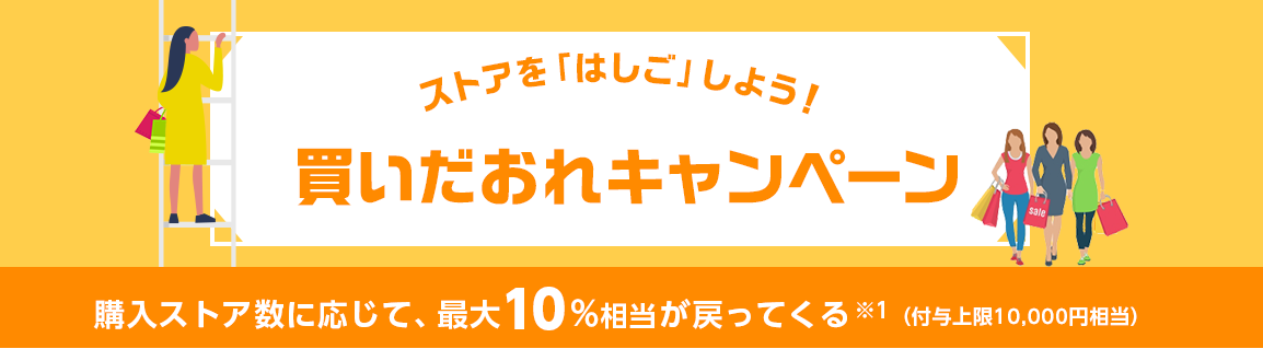 買いだおれキャンペーン