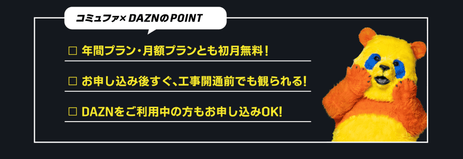 DAZN_コミュファ光