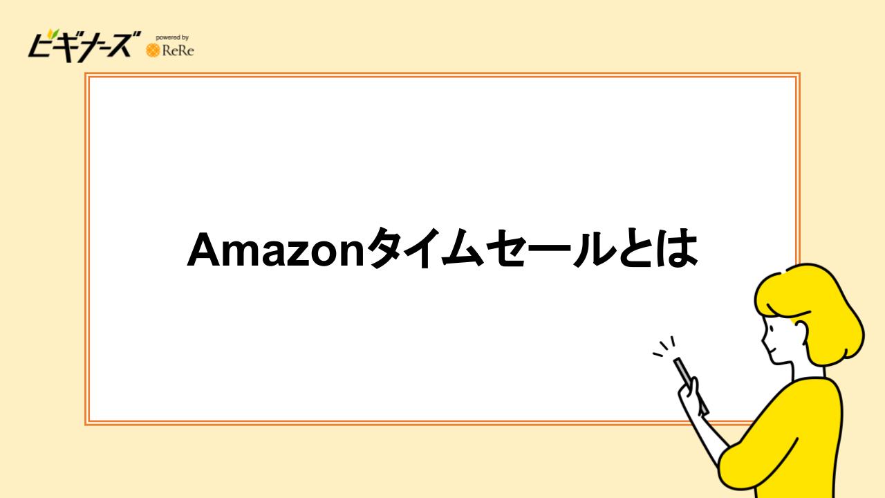 Amazonタイムセールとは｜4つのセール