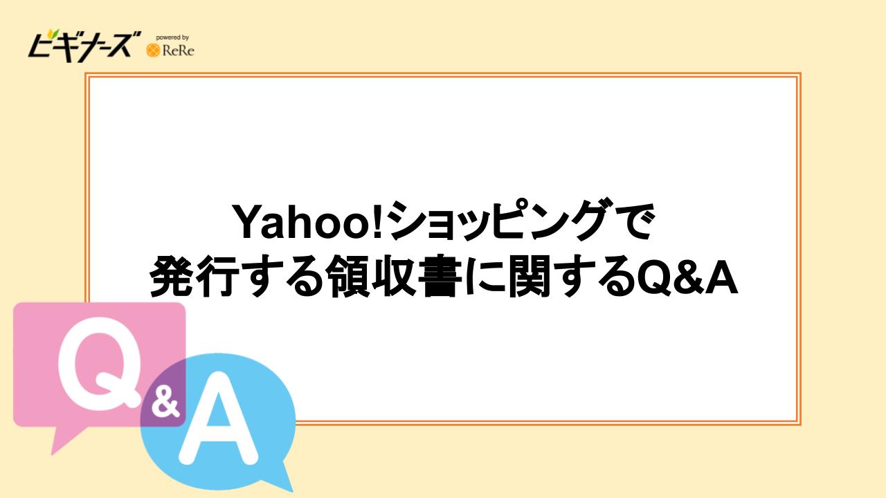 Yahoo!ショッピングで発行する領収書のQ&A