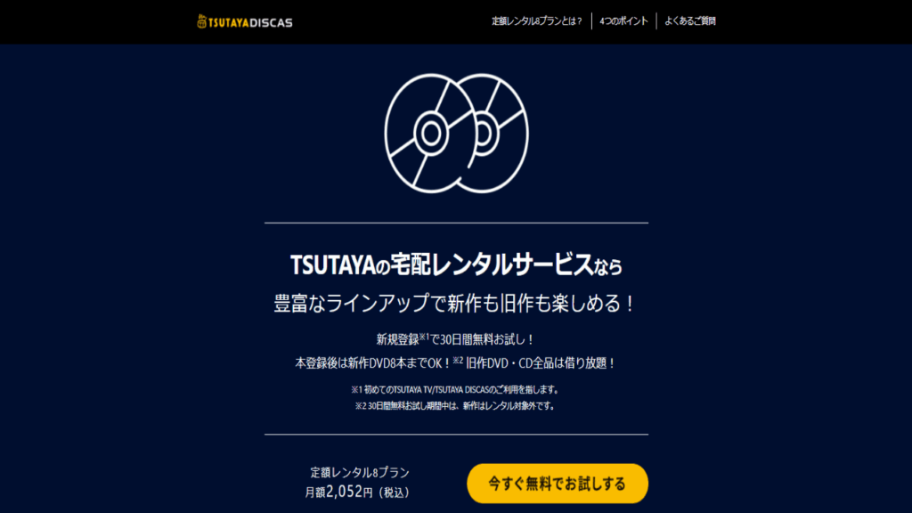 TSUTAYA DISCAS キャプチャ