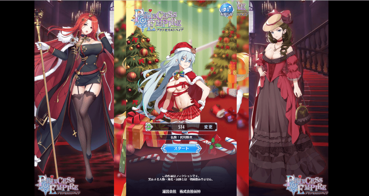 プリンセスエンパイア