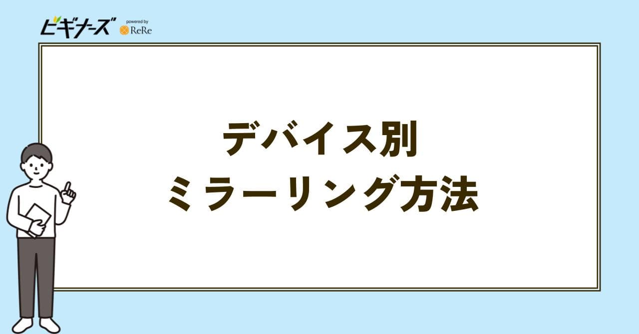 デバイス別ミラーリング方法