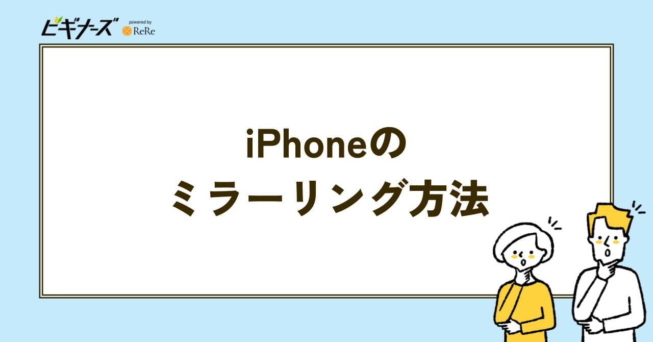 IPHONE ミラーリング