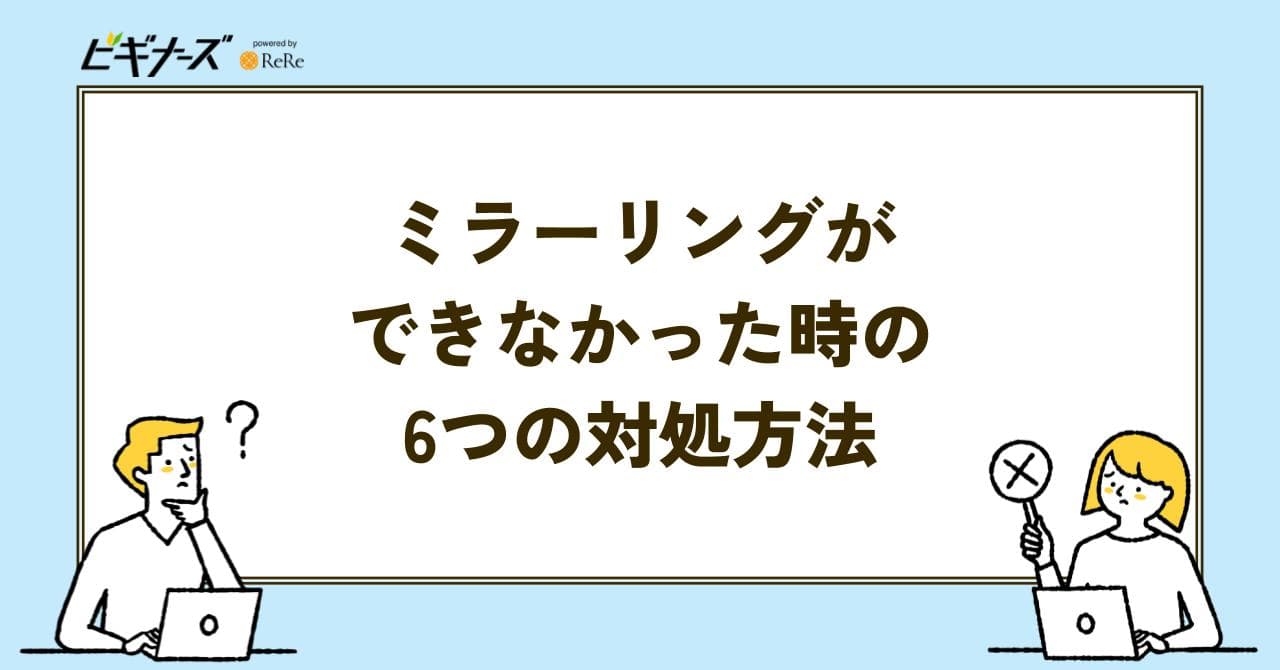 ミラーリング 対処法