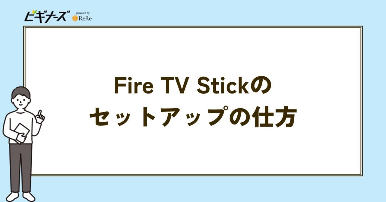 FIRE TV STICK セットアップ