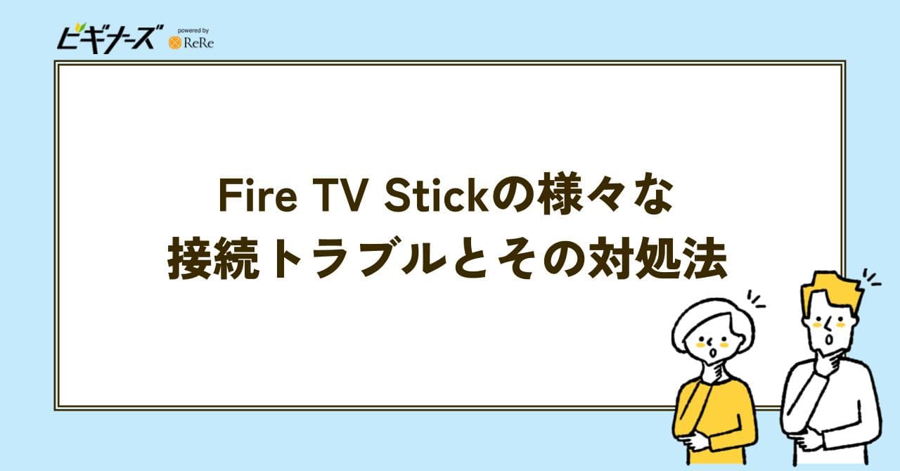 FIRE TV STICK トラブル